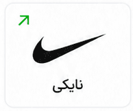 نایکی