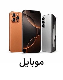 موبایل