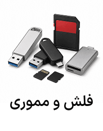 فلش و مموری