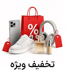 تخفیف ویژه